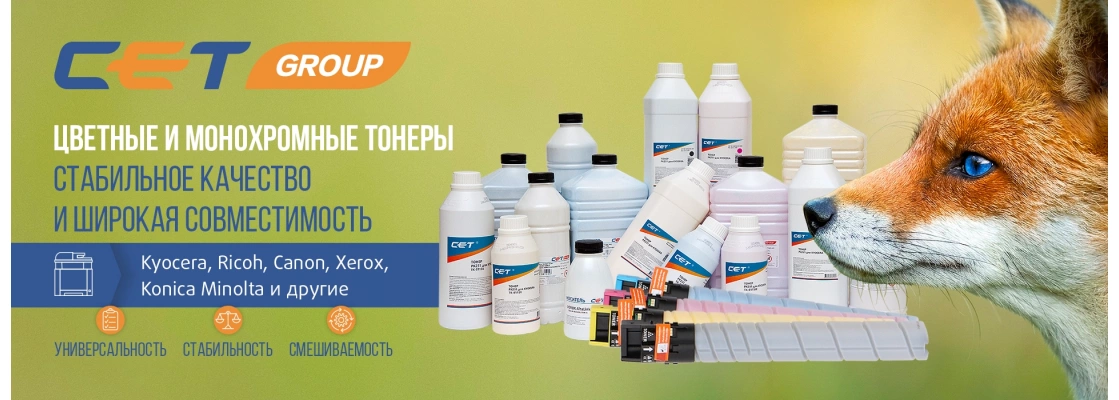 Цветные и монохромные тонеры СЕТ®: Стабильное качество и широкая совместимость