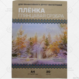 Пленка глянцевая СЕРЕБРО для струйного принтера, А4*20 листов