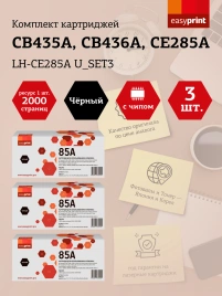 Набор картриджей EasyPrint LH-CE285A U_SET3 (CB435A) для HP LJ P1005/1505/Pro 1102/LBP6000 (3шт.x2000 стр.) с чипом