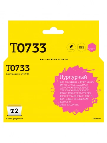 Картридж T2 IC-ET0733 (C13T0733) для Epson Stylus C79, C110, CX3900, CX4900, TX200, TX209, пурпурный, с чипом фото 1