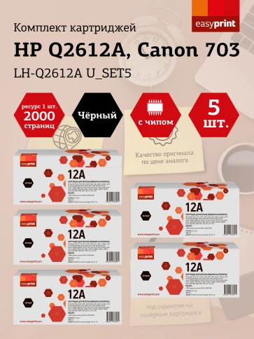Набор картриджей EasyPrint LH-Q2612A U_SET5 (Q2612A) для HP LJ1010/Canon LBP2900/MF4018 (5шт.x2000 стр.) фото 1