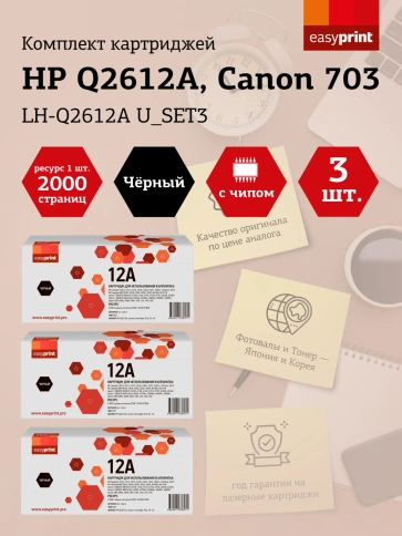 Набор картриджей EasyPrint LH-Q2612A U_SET3 (Q2612A) для HP LJ1010/Canon LBP2900/MF4018 (3шт.x2000 стр.) фото 1