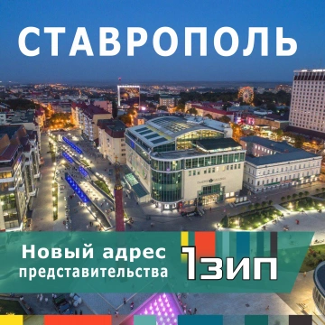 Представительство 1Зип в Ставрополе: мы переехали!