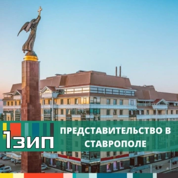 Компания 1Зип – представительство в Ставрополе