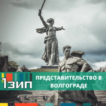 Компания 1Зип – представительство в Волгограде