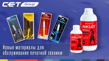 Новые материалы для обслуживания лазерной и струйной печатающей техники