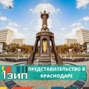 Компания 1Зип – представительство в Краснодаре