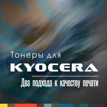 Тонеры для Kyocera: Два подхода к качеству печати (обновление 24.09.2026)
