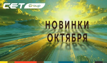 Новинки октября 2026 производства CET®
