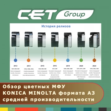 Обзор цветных МФУ KONICA MINOLTA и решений СЕТ® для их обслуживания. Итоги вебинара.
