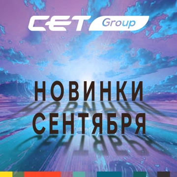 Новинки сентября 2026 производства CET®