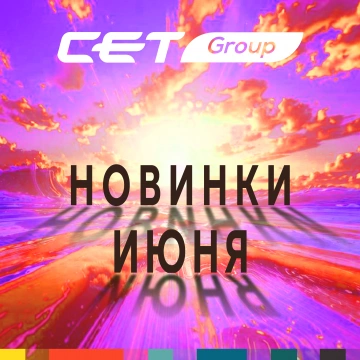 Новинки июня 2026 производства CET®