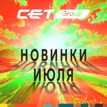 Новинки июля 2026 производства CET®