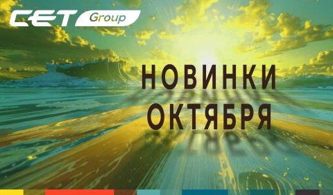 Новинки октября 2026 производства CET®