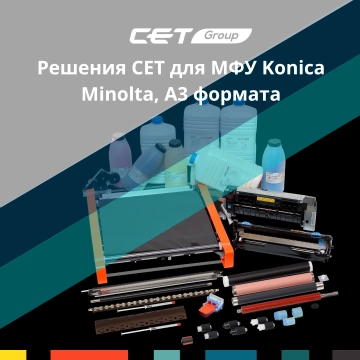Запчасти для Konica Minolta Bizhub C220 C280 C360 C224 C284 C364 C258 C308 C368: Драм-юниты, Блоки Проявки, Фьюзеры | CET
