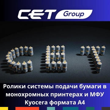Ролики системы подачи бумаги в монохромных принтерах и МФУ Kyocera формата А4