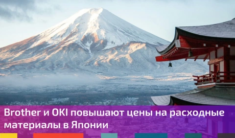 Brother и OKI повышают цены на расходные материалы в Японии