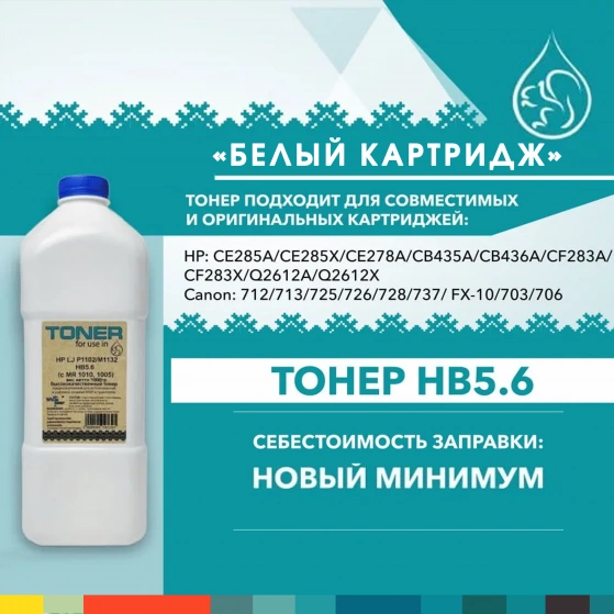 Тонер HB5.6 «Белый картридж» для картриджей HP и Canon — новый стандарт экономии без потери качества