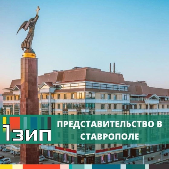 Компания 1Зип – представительство в Ставрополе