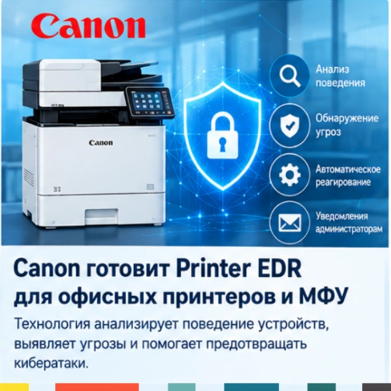 Canon Printer EDR: защита офисных принтеров и МФУ от кибератак с помощью анализа поведения