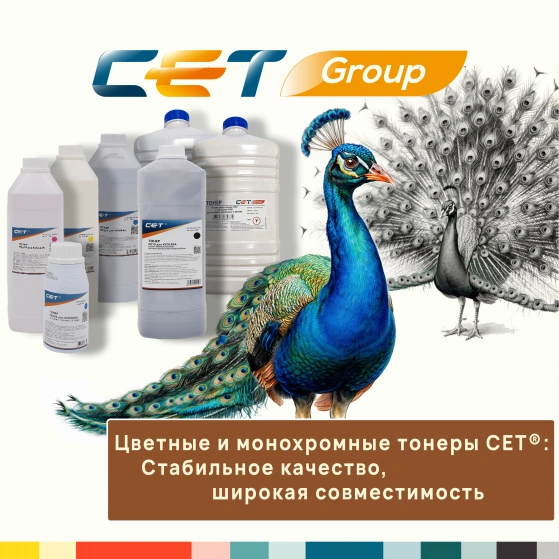 Цветные и монохромные тонеры СЕТ®: Стабильное качество и широкая совместимость