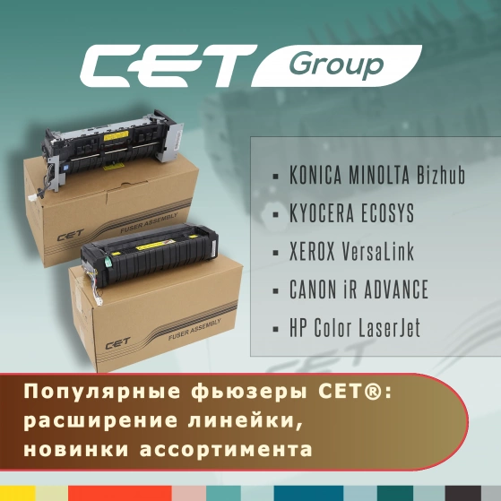 Расширение линейки фьюзеров СЕТ®. Новинки ассортимента