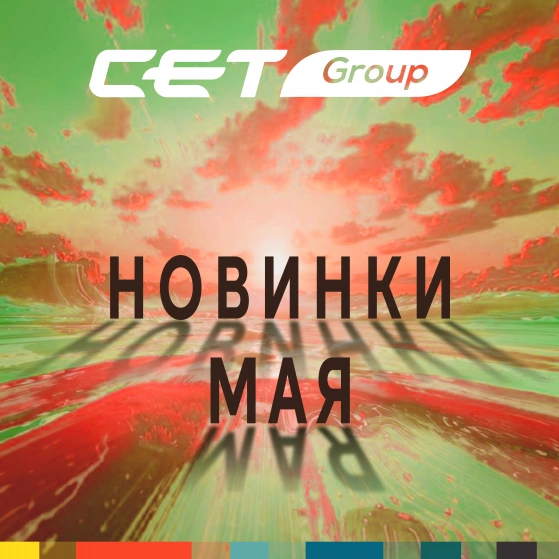 Новинки мая 2026 производства СЕТ®