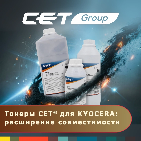 Тонеры CET® для монохромных KYOCERA: расширение совместимости