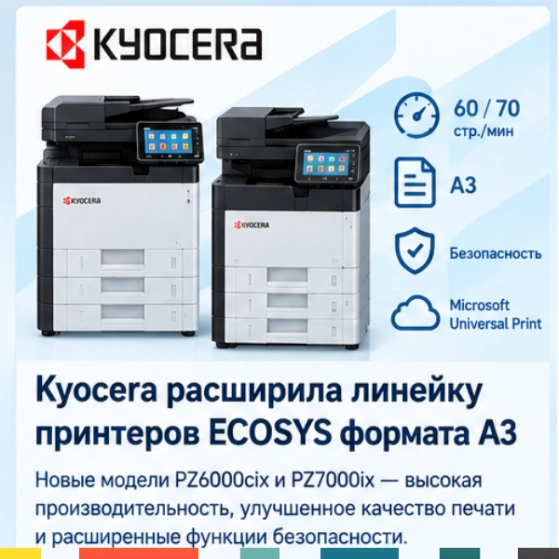 Kyocera ECOSYS PZ6000cix и PZ7000ix: новые принтеры A3 со скоростью до 60 и 70 страниц в минуту